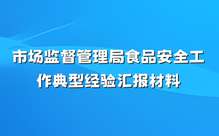 市场监督管理局食品安全工作典型经验汇报材料