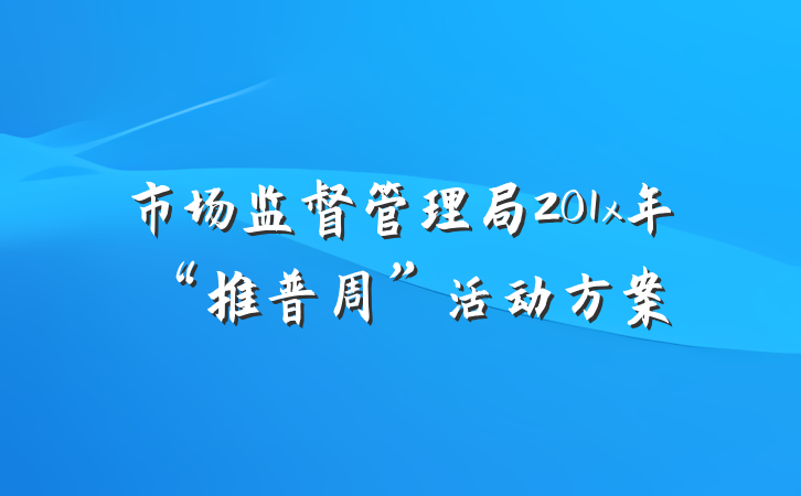 市场监督管理局201x年“推普周”活动方案