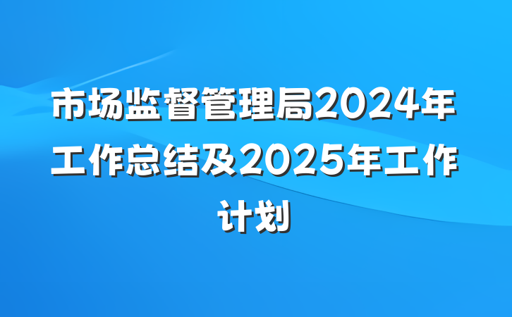 市场监督管理局2024年工作总结及2025年工作计划