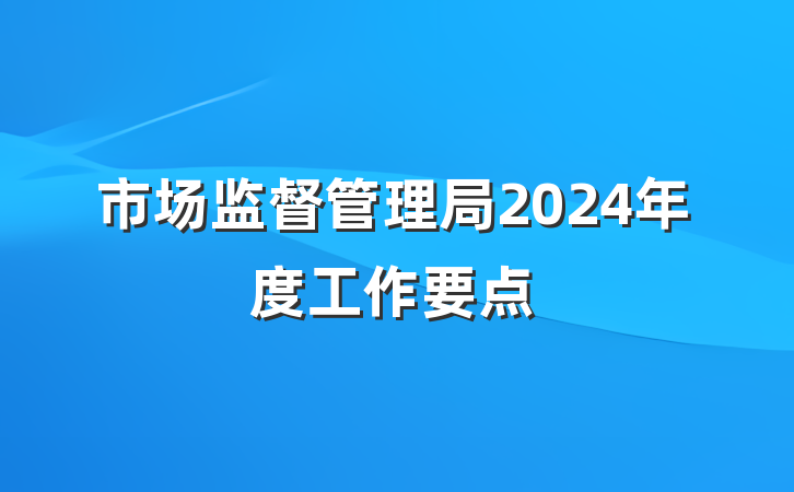 市场监督管理局2024年度工作要点