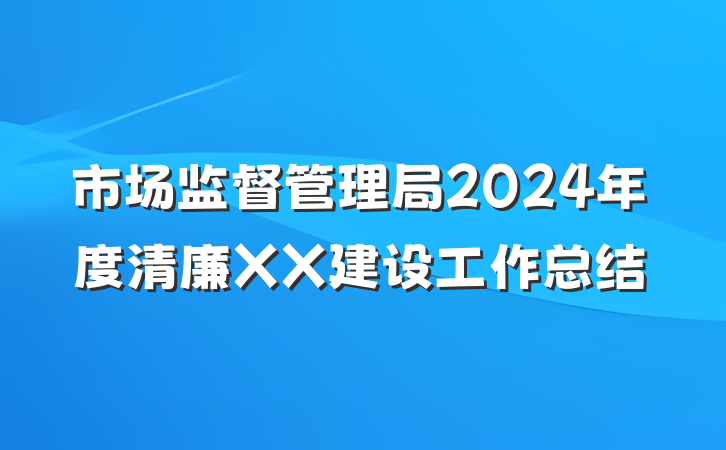市场监督管理局2024年度清廉XX建设工作总结