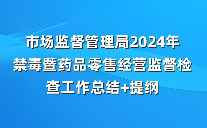 市场监督管理局2024年禁毒暨药品零售经营监督检查工作总结 提纲