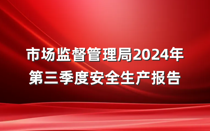 市场监督管理局2024年第三季度安全生产报告