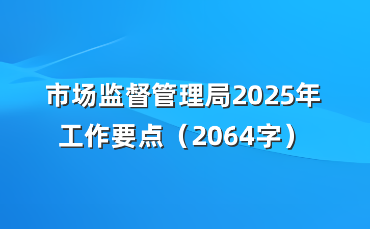 市场监督管理局2025年工作要点（2064字）