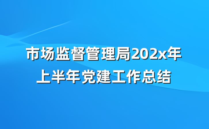 市场监督管理局202x年上半年党建工作总结