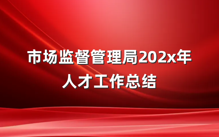 市场监督管理局202x年人才工作总结