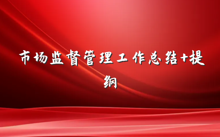 市场监督管理工作总结 提纲