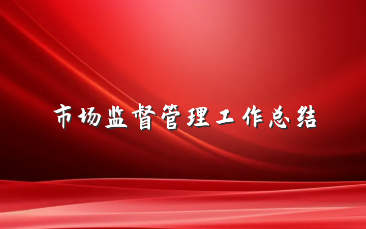 市场监督管理工作总结