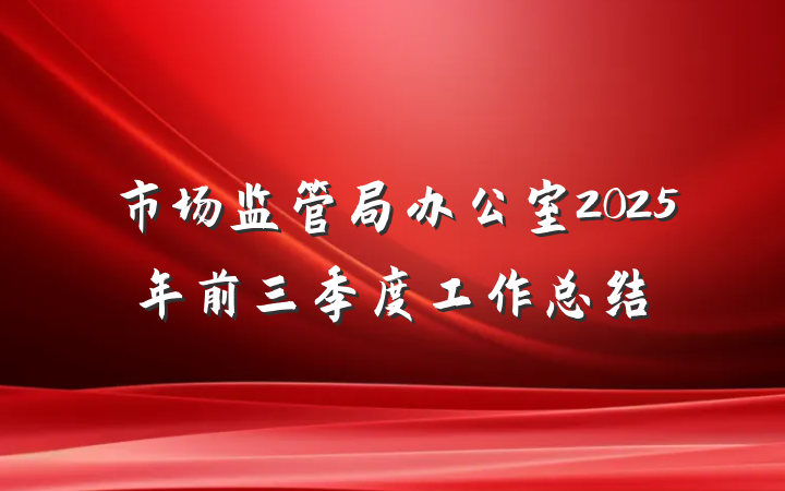 市场监管局办公室2025年前三季度工作总结