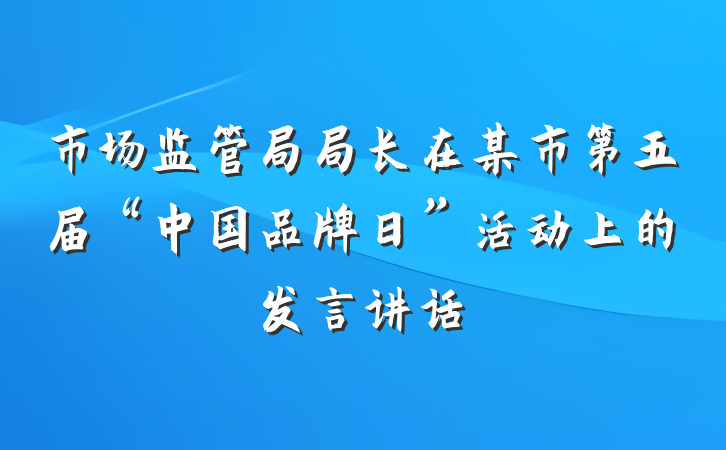 市场监管局局长在某市第五届“中国品牌日”活动上的发言讲话