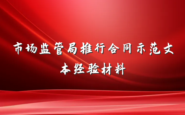市场监管局推行合同示范文本经验材料
