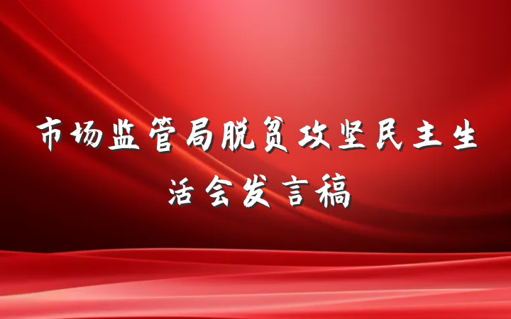 市场监管局脱贫攻坚民主生活会发言稿