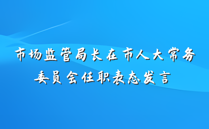 市场监管局长在市人大常务委员会任职表态发言
