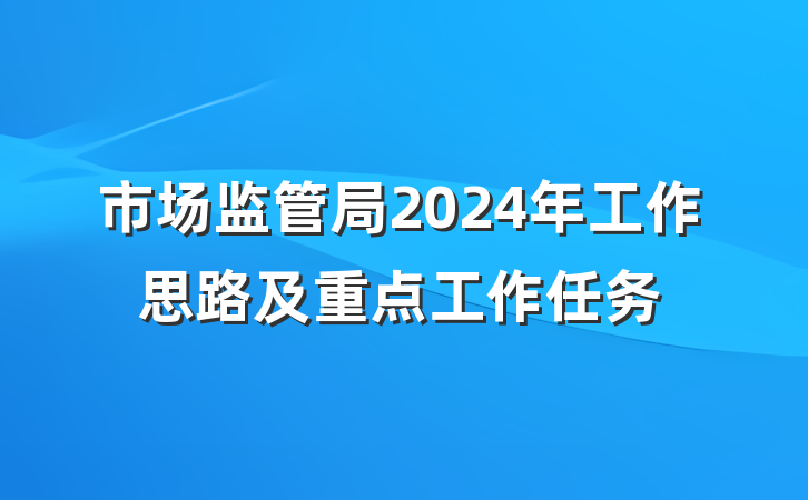 市场监管局2024年工作思路及重点工作任务