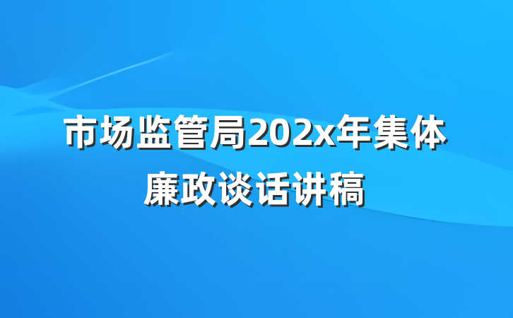 市场监管局202x年集体廉政谈话讲稿