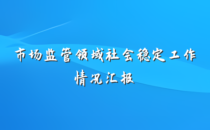 市场监管领域社会稳定工作情况汇报