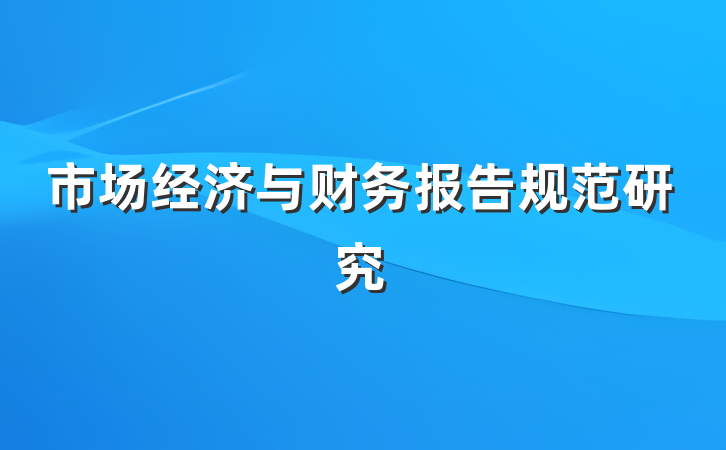市场经济与财务报告规范研究