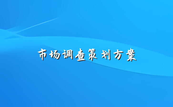 市场调查策划方案