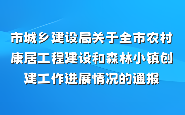 市城乡建设局关于全市农村康居工程建设和森林小镇创建工作进展情况的通报
