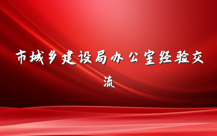 市城乡建设局办公室经验交流