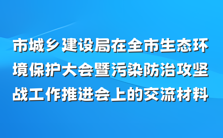 市城乡建设局在全市生态环境保护大会暨污染防治攻坚战工作推进会上的交流材料