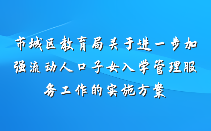 市城区教育局关于进一步加强流动人口子女入学管理服务工作的实施方案