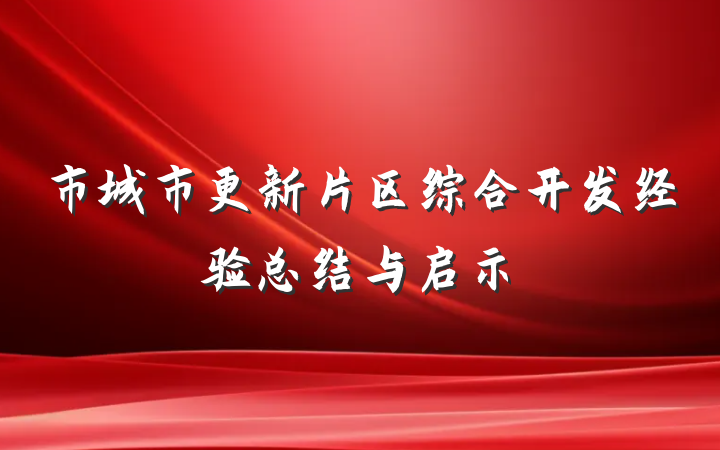 市城市更新片区综合开发经验总结与启示