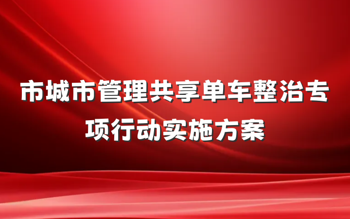 市城市管理共享单车整治专项行动实施方案