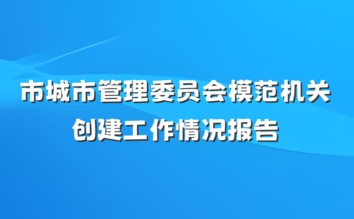 市城市管理委员会模范机关创建工作情况报告