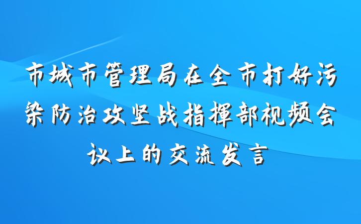 市城市管理局在全市打好污染防治攻坚战指挥部视频会议上的交流发言