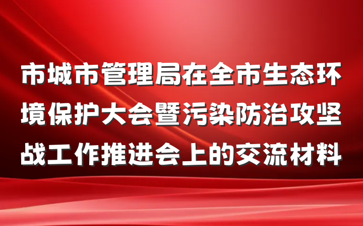 市城市管理局在全市生态环境保护大会暨污染防治攻坚战工作推进会上的交流材料