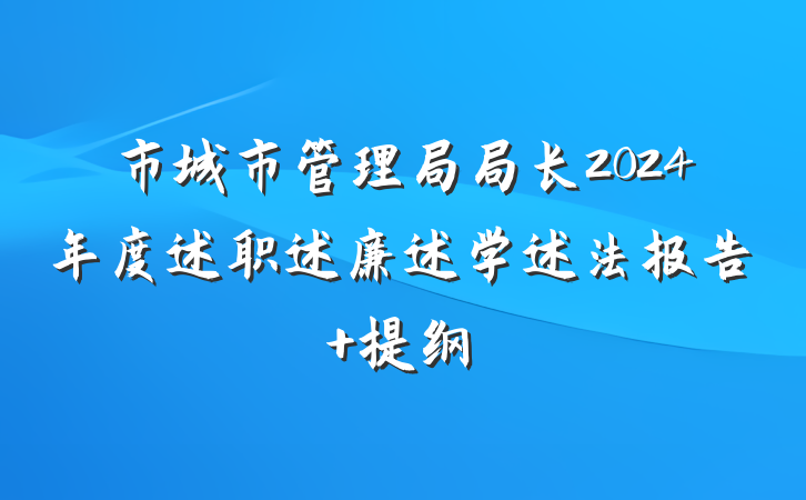 市城市管理局局长2024年度述职述廉述学述法报告 提纲