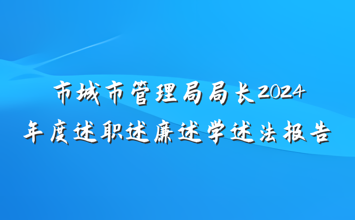 市城市管理局局长2024年度述职述廉述学述法报告