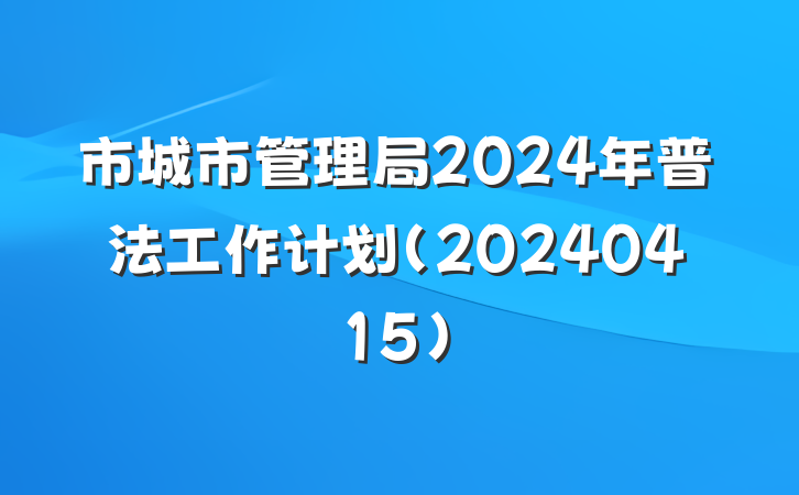 市城市管理局2024年普法工作计划(20240415)