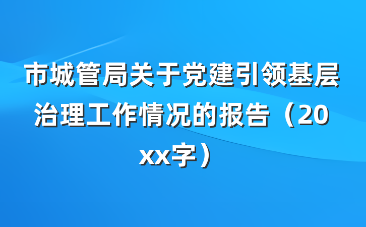 市城管局关于党建引领基层治理工作情况的报告（20xx字）