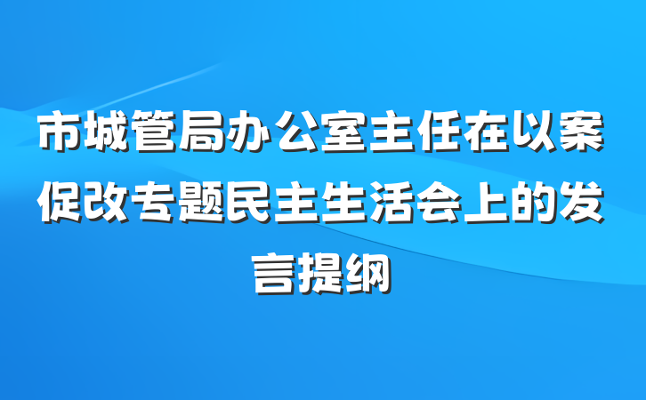 市城管局办公室主任在以案促改专题民主生活会上的发言提纲