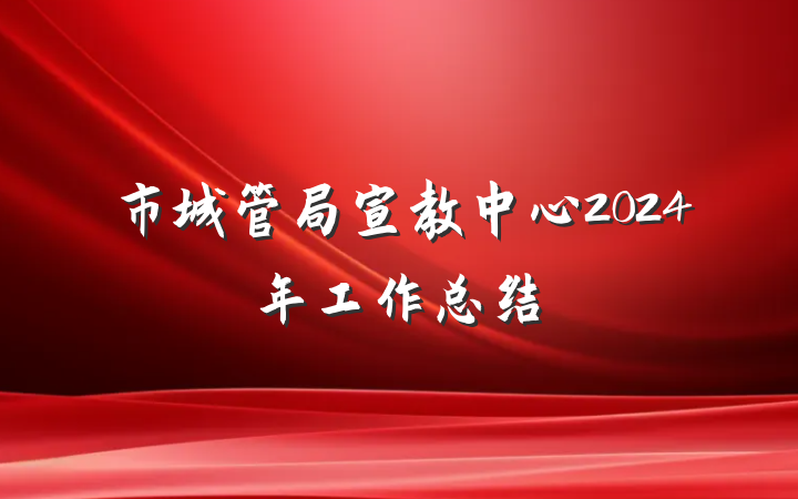 市城管局宣教中心2024年工作总结