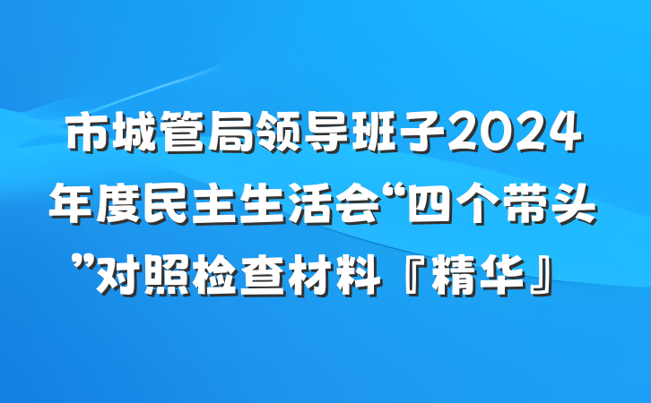 市城管局领导班子2024年度民主生活会“四个带头”对照检查材料『精华』