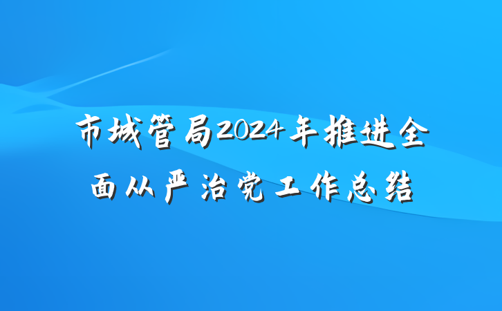 市城管局2024年推进全面从严治党工作总结