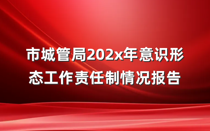 市城管局202x年意识形态工作责任制情况报告