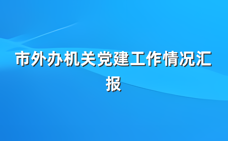 市外办机关党建工作情况汇报