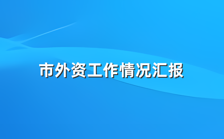 市外资工作情况汇报