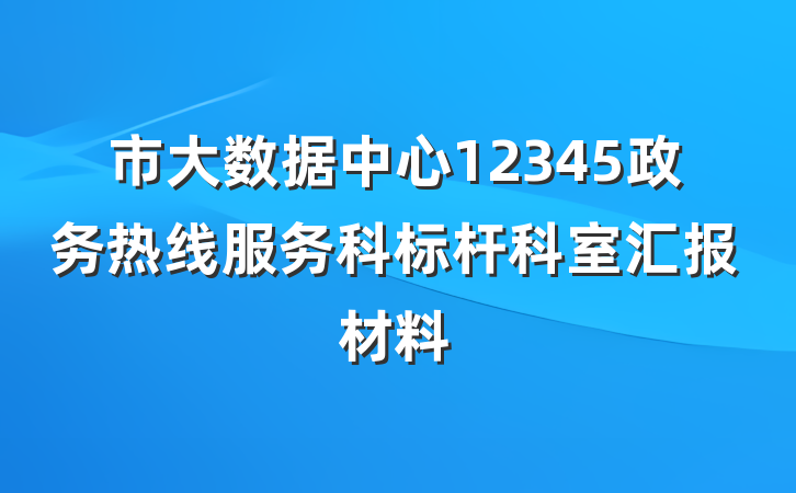 市大数据中心12345政务热线服务科标杆科室汇报材料