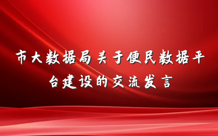 市大数据局关于便民数据平台建设的交流发言