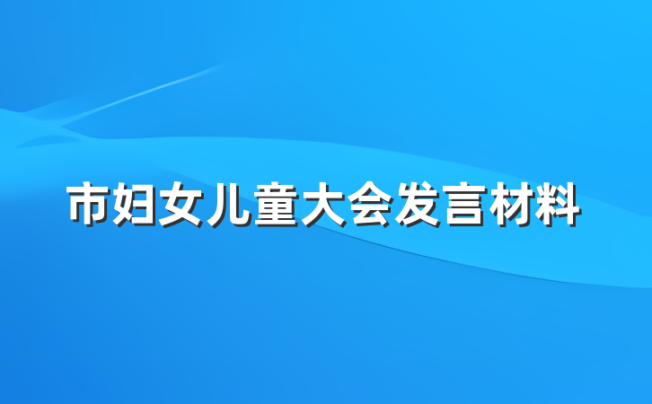 市妇女儿童大会发言材料