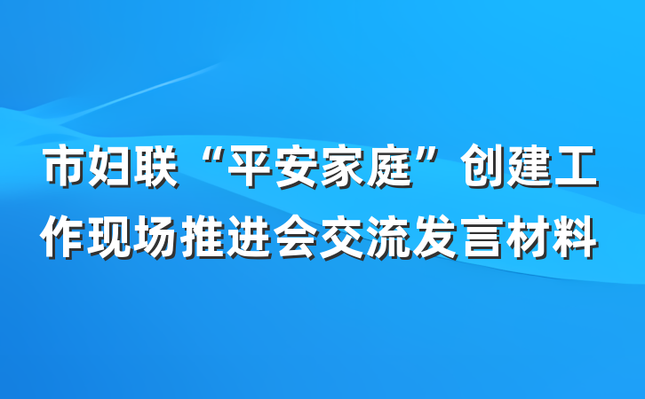 市妇联“平安家庭”创建工作现场推进会交流发言材料