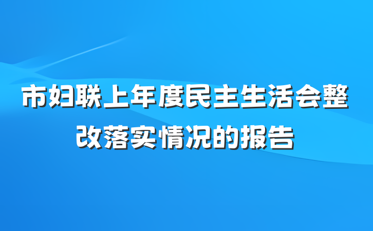 市妇联上年度民主生活会整改落实情况的报告