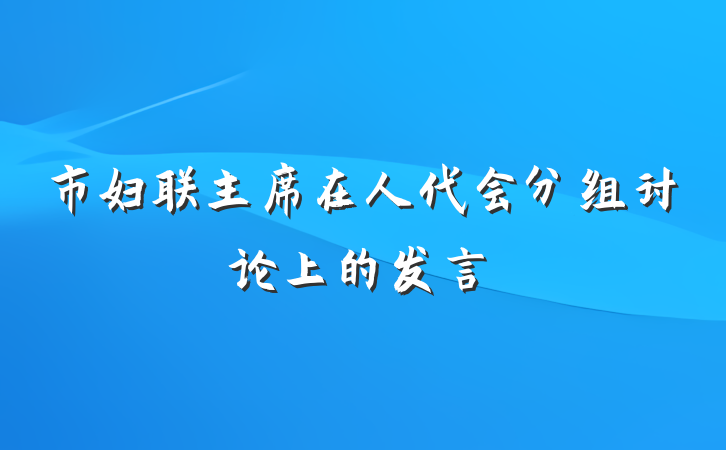市妇联主席在人代会分组讨论上的发言