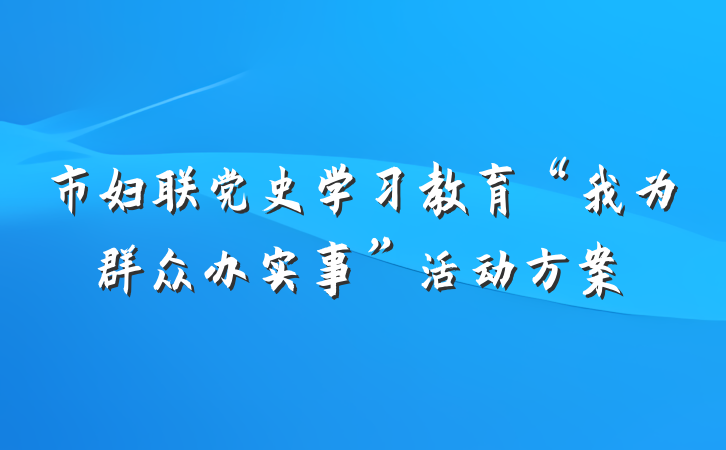 市妇联党史学习教育“我为群众办实事”活动方案