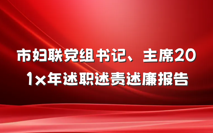 市妇联党组书记、主席201x年述职述责述廉报告
